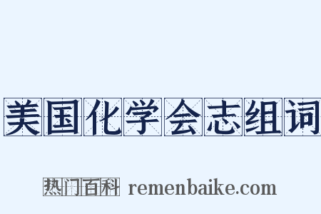 美国化学会志组词是什么意思的图片